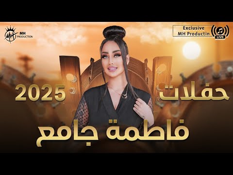 فاطمة جامع I تشعل حفلات اربيل I لليوم و زعلان ياشوقي اشتقتلك حطي على النار ياجدة تعيش الخيانة 2025