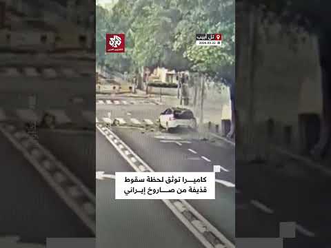 كاميرا مراقبة توثق لحظة سقوط رأس متفجر من صاروخ إيراني على تل أبيب كاميرا مراقبة توثق لحظة سقوط رأس متفجر من صاروخ إيراني على تل أبيب