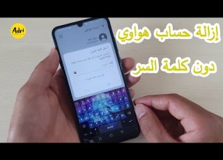 طريقة إزالة حساب HUAWEI ID بعد نسيان كلمة السر