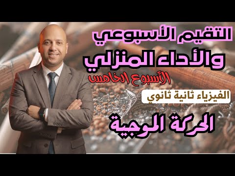 حل التقيم الاسبوعي الواجب المنزلي الاسبوع الخامس فيزياء ثانية ثانوي ترم ثاني 2026