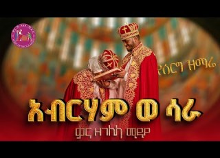 New አብርሃም ወ ሳራ መዝሙር ዘቃና ዘማርያን አዲስ የሠርግ መዝሙር