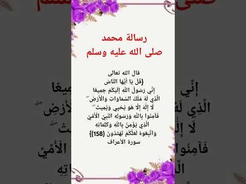 رسالة محمد صلى الله عليه وسلم