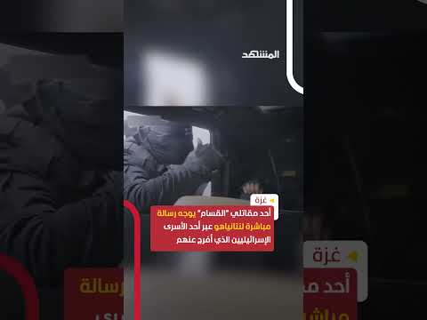 أحد مقاتلي القسام يوجه رسالة مباشرة لنتانياهو عبر أحد الأسرى الإسرائيليين اخبار المشهد