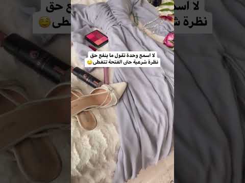 لا اسمع وحدة تقول ما ينفع حق نظرة شرعية حتى الفتحة تتغطى فساتين فساتين فخمه فستان مناسبات ترند
