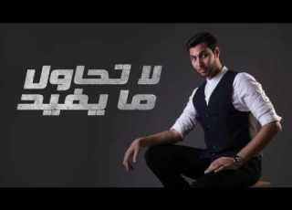  محمد عبد العزيز لا تحاول ما يفيد حصريا 2016