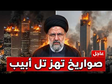 صدمة في اسرا ييل صـ واريخ إيران جديدة تخترق القبة الحديدة وتحـ رق تل بيب