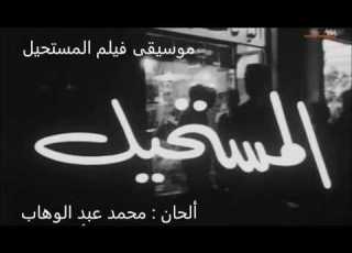  موسيقى فيلم المستحيل ألحان محمد عبد الوهاب توزيع موسيقى أندريا رايدر