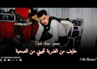  Cheb Anes Genos Rai خايف من الضربة تجيني من الصحبة Dj Oussama Prod