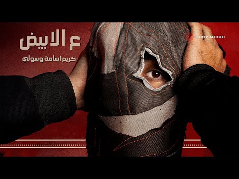 Karim Osama 3L Abyad Lyric Video كريم أسامة ع الأبيض فيديو مع الكلمات Karim Osama 3L Abyad Lyric Video كريم أسامة ع الأبيض فيديو مع الكلمات