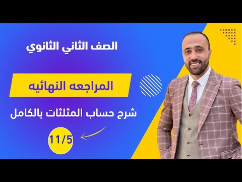 الصف الثاني الثانوي المراجعه النهائيه شرح حساب المثلثات بالكامل حساب المثلثات