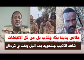 اشتباااكات خلاص بدينا بكاء وصراخ شاهد اكاذيب جننحوبد بعد البل وفتك في كردفان