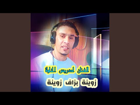 زوينة بزاف زوينة