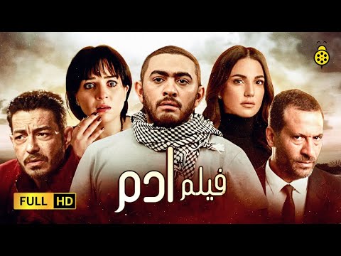 Film Adam Tamer Hosny بطولة مي عز الدين وماجد المصري HD فيلم تامر حسني ادم Film Adam Tamer Hosny بطولة مي عز الدين وماجد المصري HD فيلم تامر حسني ادم