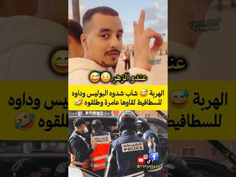 الهربة شاب شدوه البوليس وداوه للسطافيط لقاوها عامرة وطلقوه