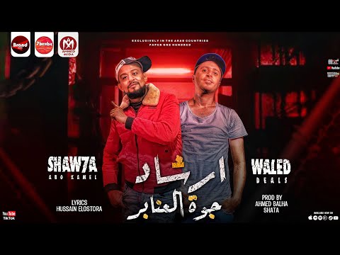 مهرجان ارشاد جوة العنابر شواحة ابو كمال وليد دالاس انتاج حبيشة برودكشن 2023