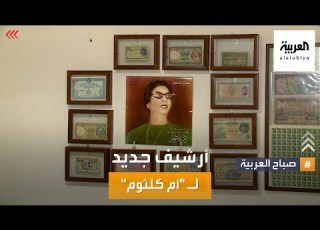 صباح العربية ٧ آلاف أسطوانة لأم كلثوم لدى كويتي بعضها غير منشور