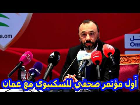 عاااجل جدااا طارق السكتيوي وأ ول مؤتمر صحفي له كمدرب لمنتخب عمان