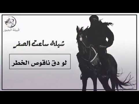 شيلات ساعه الصفر للجبور كفو