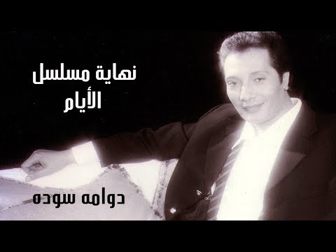 علي الحجار دوامه سوده تتر نهاية مسلسل الأيام