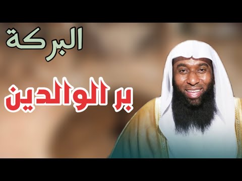 بدر المشاري البركة بر الوالدين