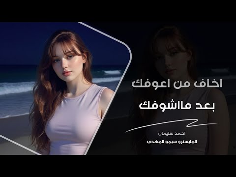 اخاف من اعوفك ماندك على الخشب لو رديت بذات اسمك طربيات 2026 احمد سليمان