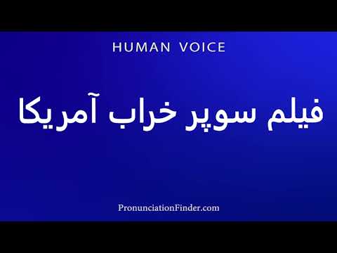 How To Pronounce American Super Bad Movie