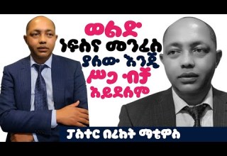 ከሁሉ የሚበልጥ እውቀት 3ኛ ሳምንት 1 ፓስተር በረከት ማቴዎስ ፕሮቴስታንት ኦርቶዶክስ Apostolic Apostolic Songs
