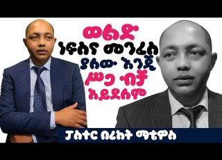 ከሁሉ የሚበልጥ እውቀት 3ኛ ሳምንት 1 ፓስተር በረከት ማቴዎስ ፕሮቴስታንት ኦርቶዶክስ Apostolic Apostolic Songs
