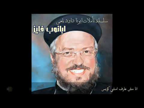 انا مش عارف امشي كويس تأمل بالموسيقى لابونا داود لمعي