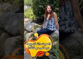 Canada کانادا بیمه مهاجرت کانادا