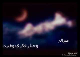  شفت القمر وحتار فكري وغنيت
