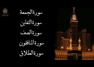 سورة الجمعة سورة التغابن سورة الصف سورة المنافقون سورة الطلاق