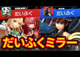  ホムヒカでVIP無双してたら突然勃発しただいふくミラー スマブラSP