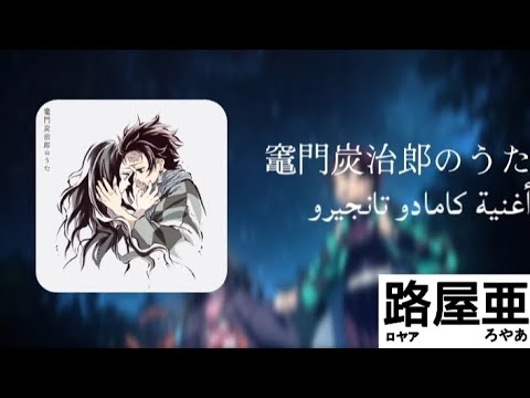 اغنية كامادو تانجيرو 竈門炭治郎のうた مترجمة ترجمة وتنسيق رؤيا اغنية كامادو تانجيرو 竈門炭治郎のうた مترجمة ترجمة وتنسيق رؤيا