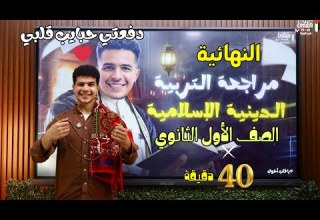 المراجعة النهائية دين أولى ثانوي دفعة الحبايب 2026 أ محمود مجدي المراجعة النهائية دين أولى ثانوي دفعة الحبايب 2026 أ محمود مجدي