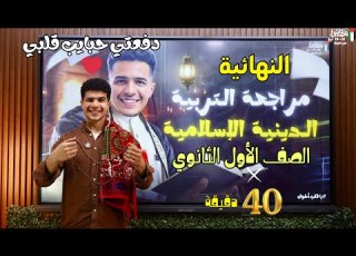 المراجعة النهائية دين أولى ثانوي دفعة الحبايب 2026 أ محمود مجدي