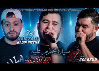 Cheb Hamza 31 2026 Madirch 3lih سيده يخدم عليه Avec Pitcha Solazur Live
