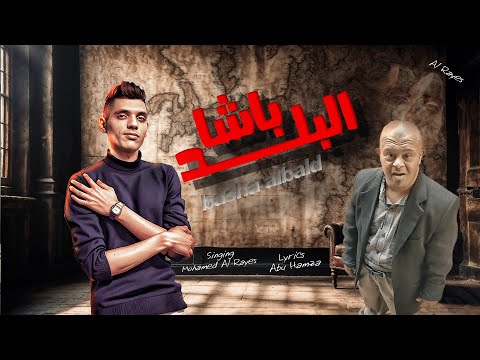 مهرجان باشا البلد وصل الحج ابراهيم سمبل نجم البلد ست البلد والناس محمد الريس ترند تيك توك 2024