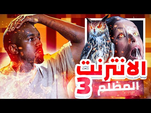 الدارك ويب الحلقة الـ3 بالليبي 3 غبارة