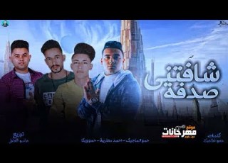 مهرجان شفتني صدفه الماجيك و احمد مطريه و ويكا توزيع ماندو العالمى 2020