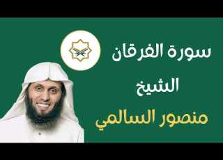  سورة الفرقان بصوت القارئ منصور السالمي بجودة عالية