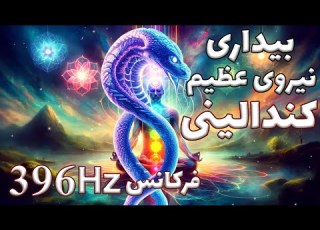 بیداری نیروی عظیم کندالینی موسیقی مدیتیشن و آرامشبخش با فرکانس 396 هرتز