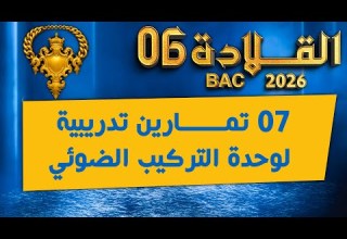 واخيرا معسكر القلادة في التركيب الضوئي 7 تمارين متنوعة بكالوريا