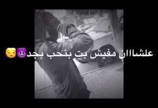 علشان مفيش بت بتحب بجد