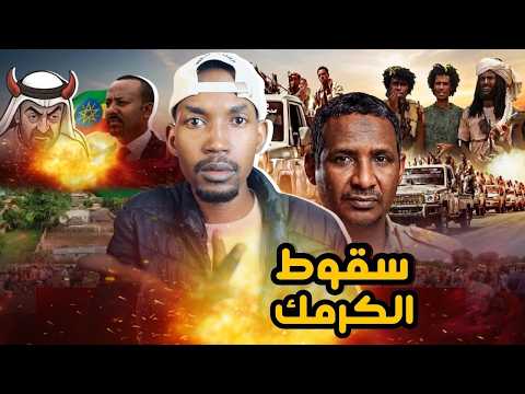 سقوط الكرمك القصة الكاملة ومن يقف وراء جبهة النيل الأزرق