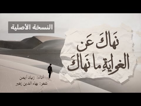 مؤثر قصيدة بهاء الدين زهير في رثاء ابنه نهاك عن الغواية ما نهاك زياد أيمن بدون موسيقى