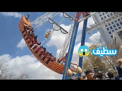 يوم كامل مع زوجي في مدينة الألعاب بسطيف ألعاب لا يتحملها إلا أصحاب القلوب القوية البابور الباخرة