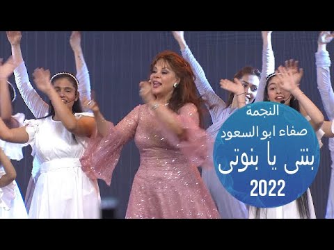 بنتى يا بنوتى صفاء ابو السعود 2022