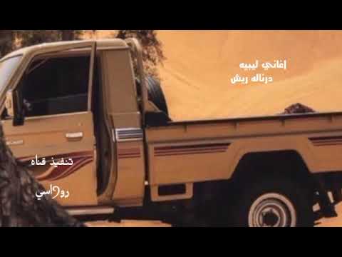 اغاني ليبيه2024ــ درناله ريش ــ اغاني ليبيه مطلوبه 2024