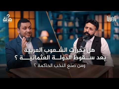 100 سؤال في التاريخ 61 قصة بلادنا في القرن العشرين من صنع هذه الدول ولماذا محمد إلهامي